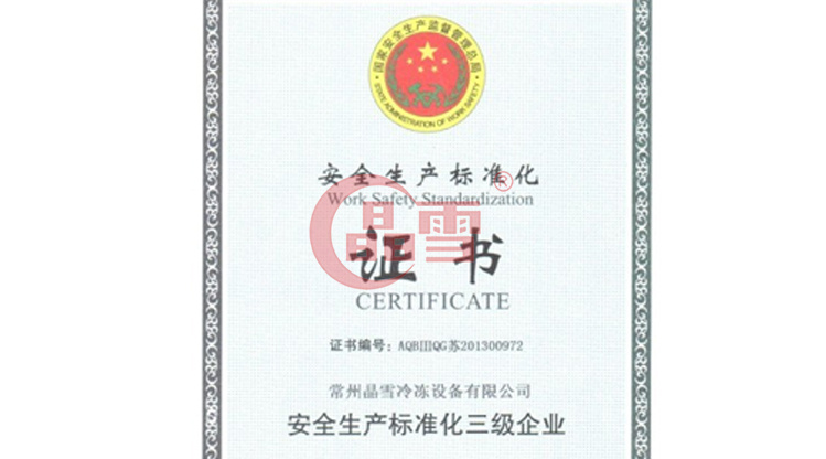 晶雪公司順利通過(guò)安全生產(chǎn)標(biāo)準(zhǔn)化達(dá)標(biāo)驗(yàn)收